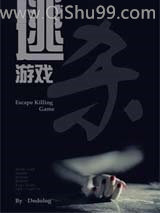 逃杀游戏小说