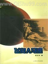 飞向人马座小说