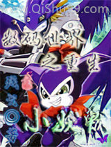 数码世界之重生小妖兽小说