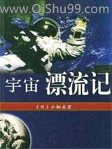 宇宙漂流记小说