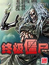 终极僵尸小说