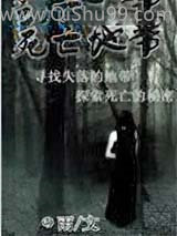 新死亡地带小说