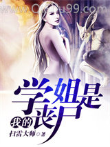 我的学姐是丧尸小说