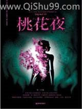 桃花夜小说