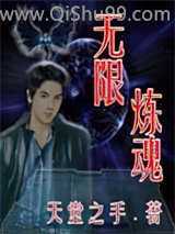 无限炼魂小说