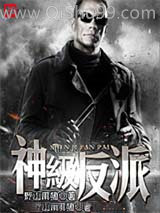 神级反派小说