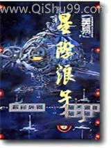 星际浪子小说