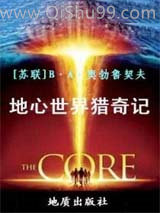 地心世界猎奇记小说