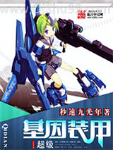 超级基因装甲小说
