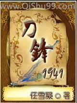 刀锋1941小说