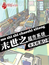 末世之超市系统小说