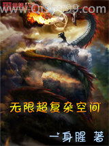 无限超复杂空间小说