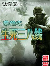 英雄之生死三八线小说