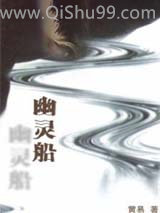幽灵船小说