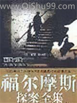 福尔摩斯探案全集小说