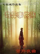 奇异事件簿之萧邦夜曲小说