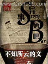 异事酒吧小说