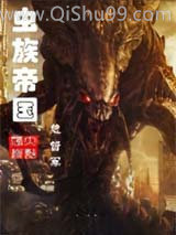 虫族帝国小说