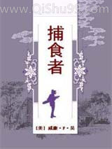 捕食者小说