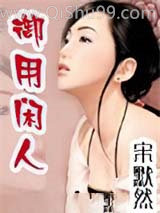 极品御用闲人小说