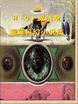 赫伯特·乔治·威尔斯短篇科幻小说集小说