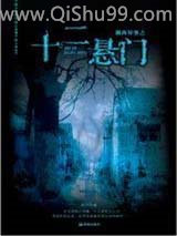 湘西异事之十二悬门小说