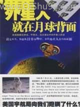 外星人就在月球背面小说