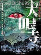 天眼寺小说