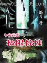 午夜花园之极限惊悚小说