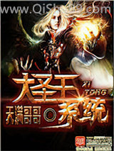 大圣王系统小说