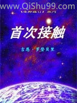 星际旅行系列－－首次接触小说