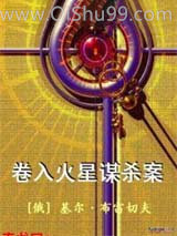 卷入火星谋杀案小说