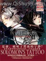 所罗门的刺青小说