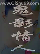 鬼影情人小说