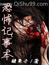 恐怖记事本小说