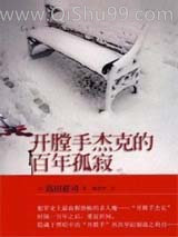 开膛手杰克的百年孤寂小说