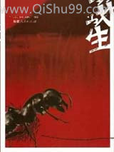 蚁生小说