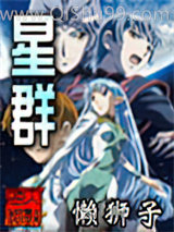 星群小说