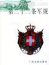 第二十二条军规小说