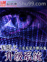 无限之升级系统小说
