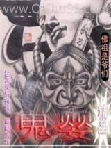 鬼婴小说