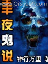 半夜说鬼小说