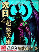 末日之超级英雄小说