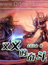 叉叉的奋斗小说