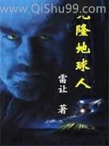 克隆地球人小说