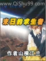 末日的求生者小说