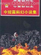 雷·布雷德伯里中短篇科幻小说集小说
