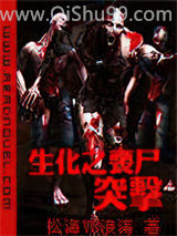 生化之丧尸突击小说
