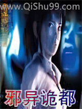 邪异诡都小说