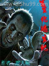 生化逃生记小说